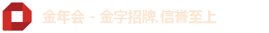 金年会 - 金字招牌,信誉至上